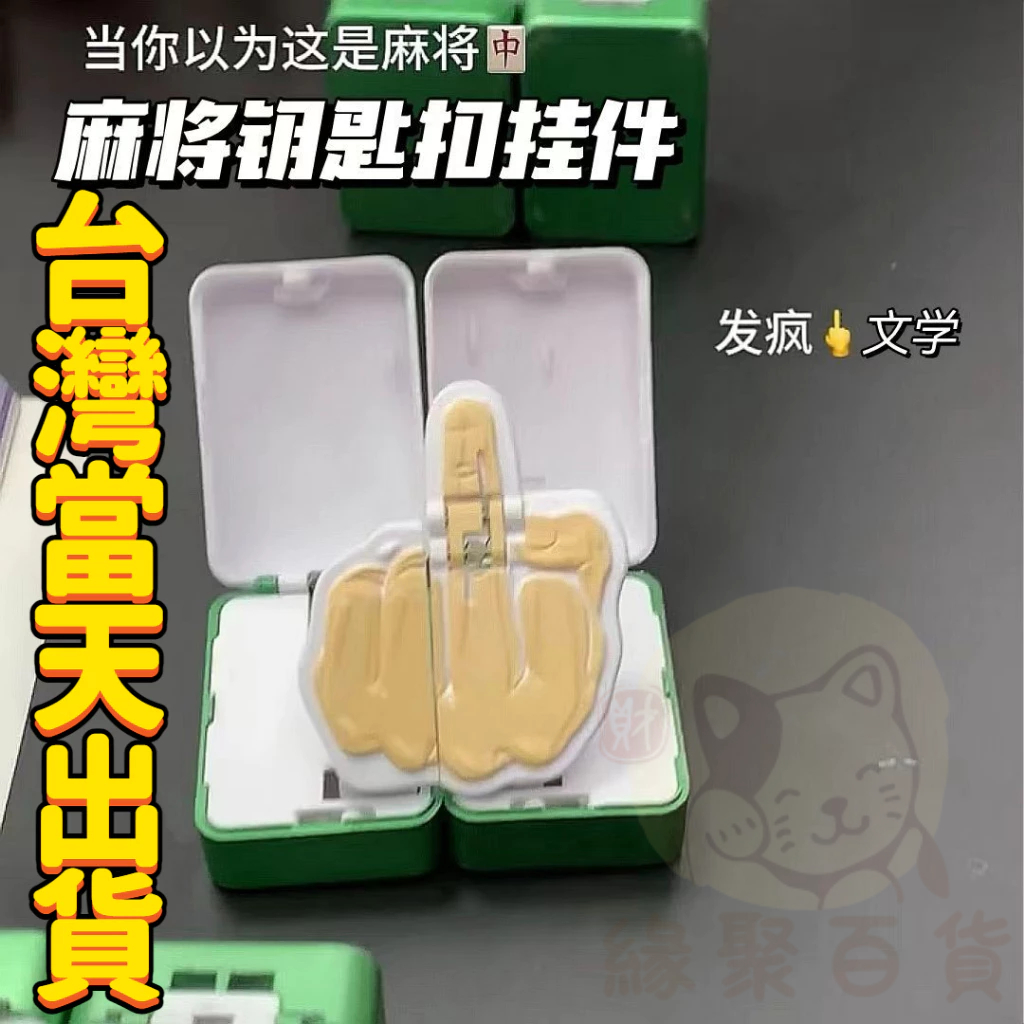 麻將鑰匙扣掛件 發瘋麻將掛件 中指麻將吊飾 麻將掛件 中指麻將 發財鑰匙扣 爆彈磁吸麻將 發瘋鑰匙扣 北鼻麻將鑰匙扣 | 蝦皮購物