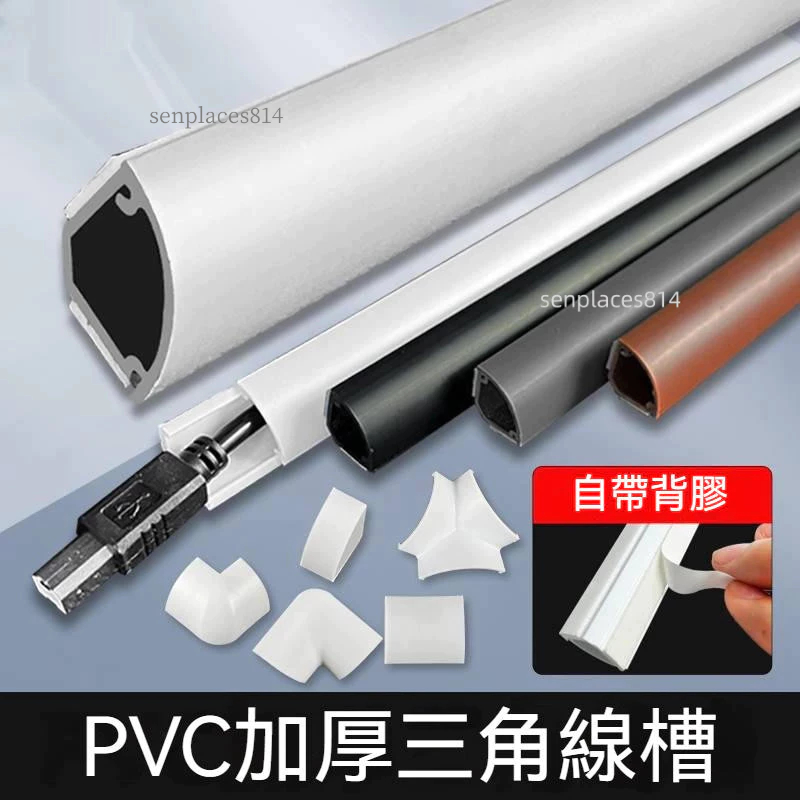 可開發票 線槽 PVC牆角線槽 明裝三角扇形 弧形走線神器 壓線遮擋條 明線隱形走線槽 滿300元出貨 | 蝦皮購物