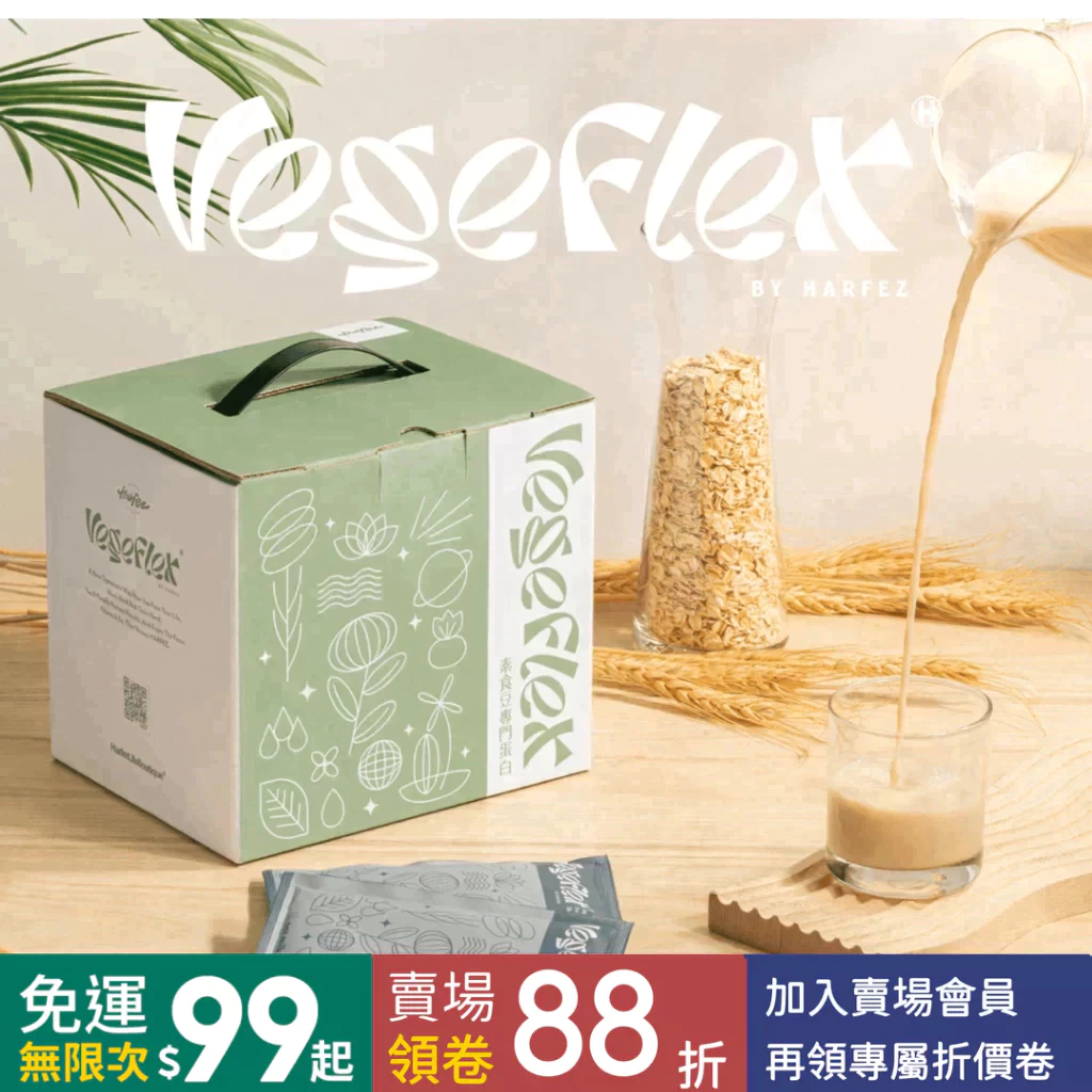 新品 力宴 Vegeflex 低甜植物豆蛋白飲 (奶素) 低甜濃稠配方 隨身包/35克 大豆蛋白 原漿燕麥粉 椰子油