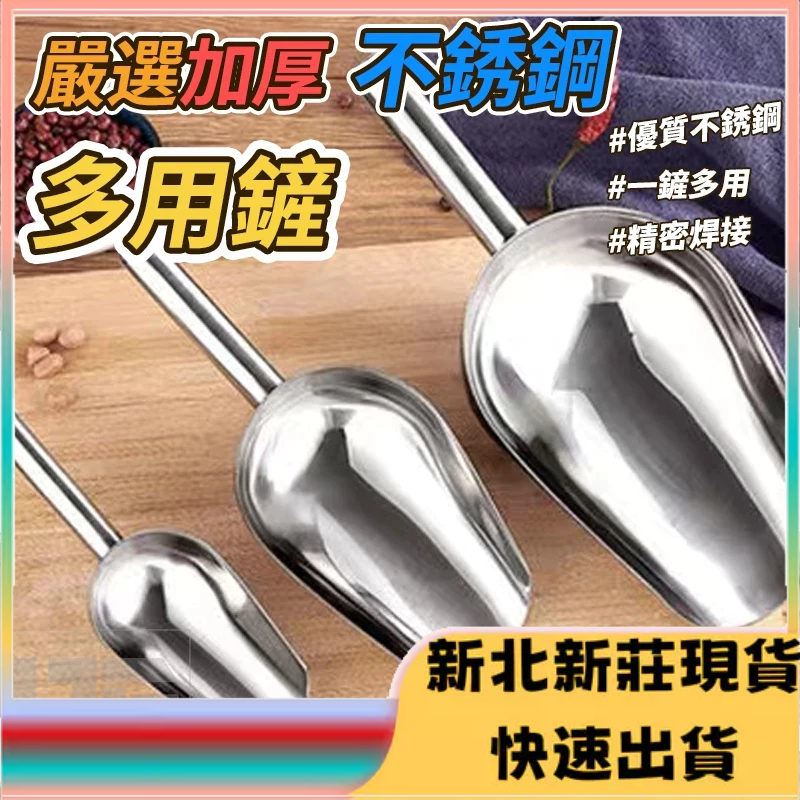 ⭐台灣現貨⭐不銹鋼冰鏟 冰塊鏟 茶葉鏟 爆米花鏟 食品鏟 麵粉鏟 糖鏟 米鏟 萬用鏟 鏟子 不鏽鋼冰鏟 | 蝦皮購物
