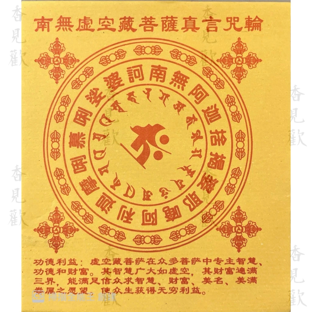 南無虛空藏菩薩真言咒輪紙(黃頁) 煙供/火供/符咒 15.5cmx17.5cmx0.4cm 40張/包 60g 香見歡 | 蝦皮購物