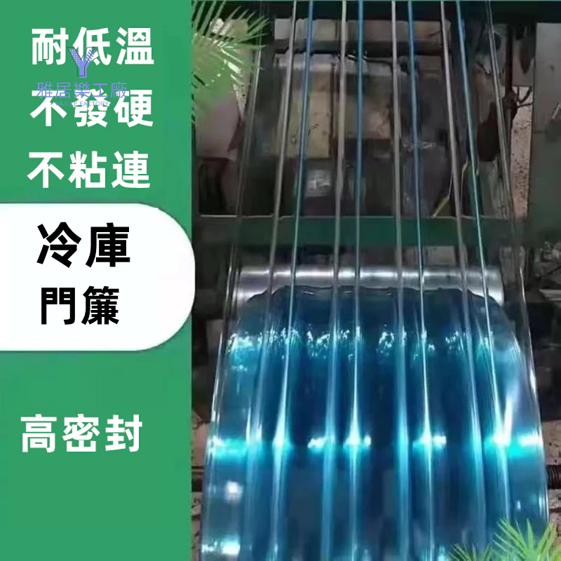 【冷凍庫專用門簾 】零下-40度門簾 冷庫軟門簾 冷藏庫門簾 pvc門簾 軟門簾 耐低溫 透明門簾 抗凍門簾 冷庫門簾 | 蝦皮購物