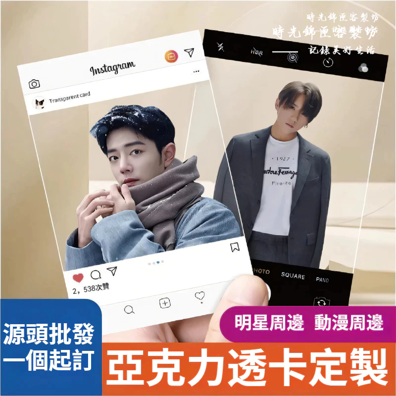 明星動漫透卡來圖訂製 丨一張起訂丨壓克力透卡丨亞克力透卡丨亞克力透卡訂製丨閃卡客製丨個人名片透卡丨應援小卡丨明星應援小物 | 蝦皮購物