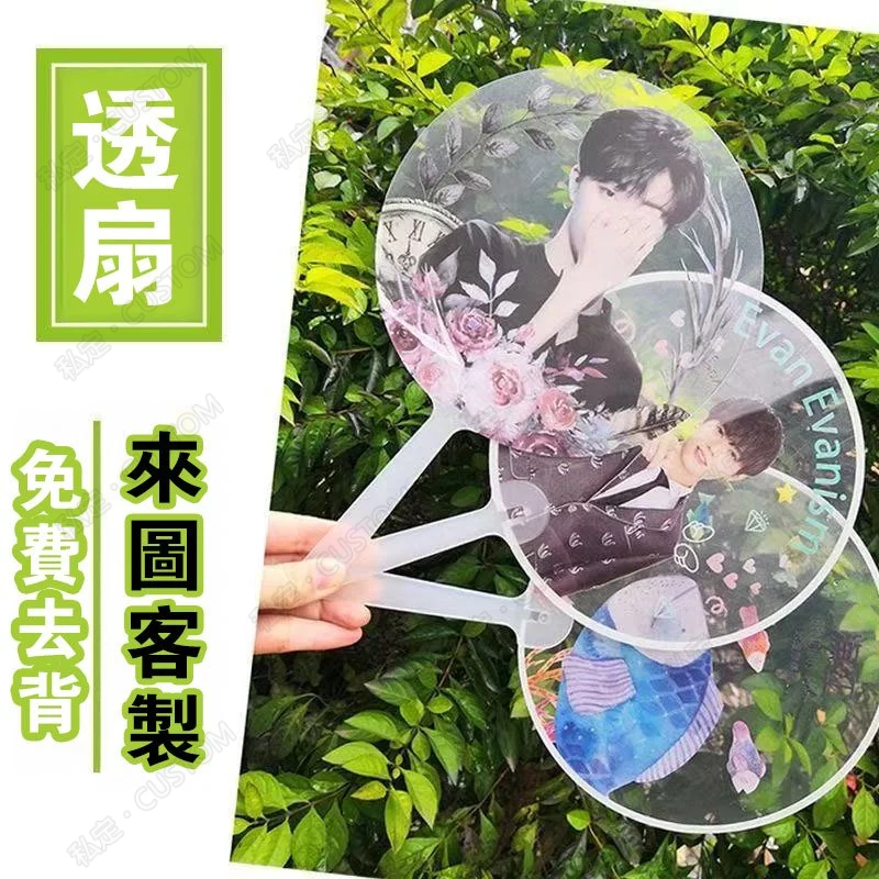 客製化透扇 來圖訂製明星應援扇材料 援扇diy變換扇 PVC透扇婚禮扇子 客製化扇子 折扇 應援客製 周邊 客製化小物 | 蝦皮購物