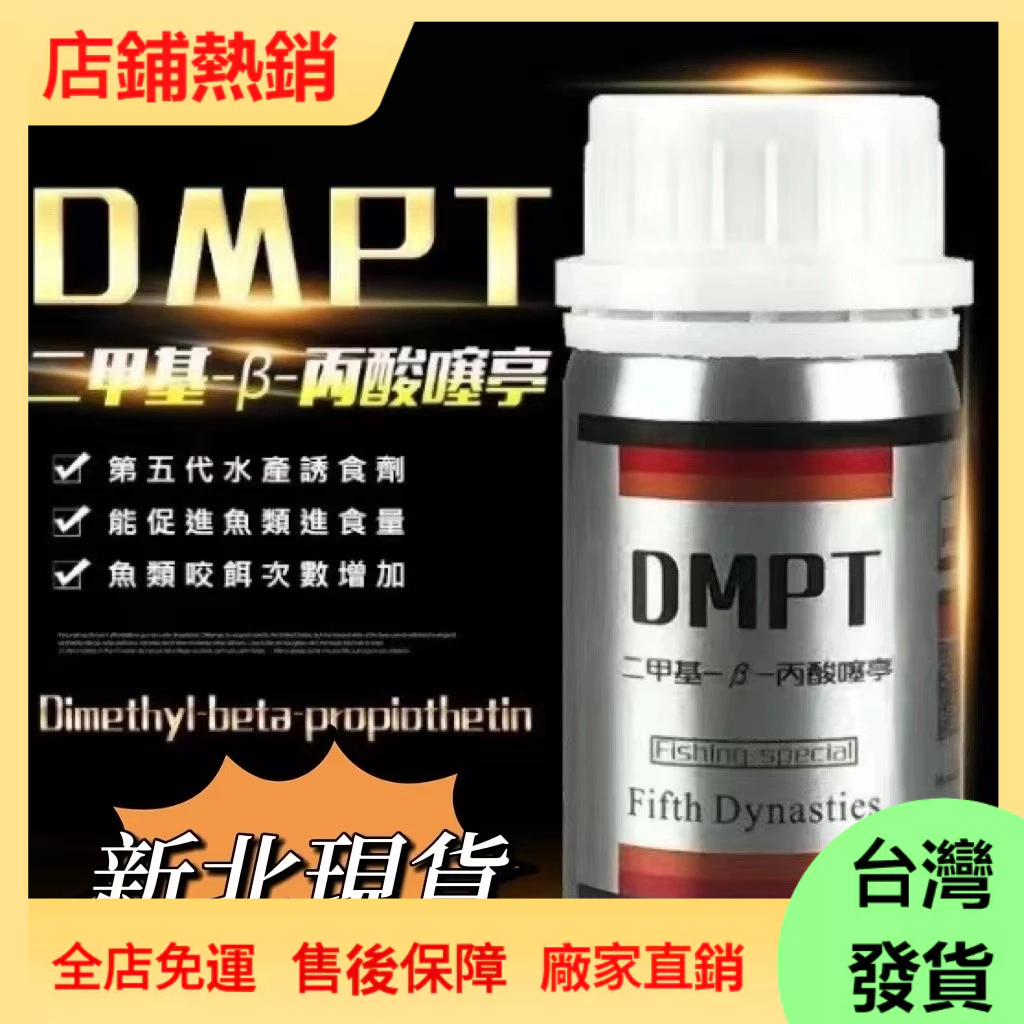 【台灣發貨】魚蝦誘食劑 魚咬石 DMPT 神經誘導素 DMPT二甲基丙酸噻亭釣魚飼料魚誘食魚料添加劑 | 蝦皮購物
