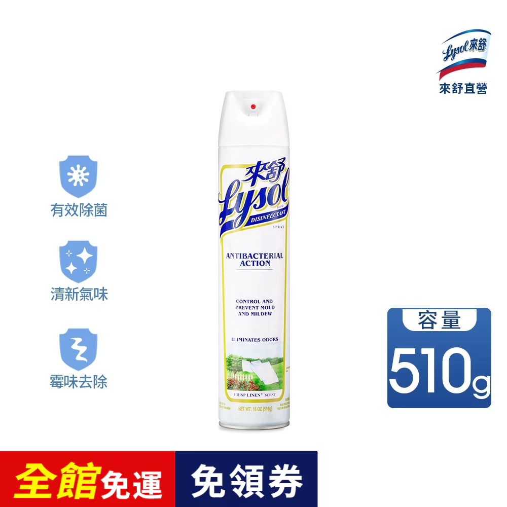 【Lysol來舒】噴霧抗菌清潔劑-清爽亞麻 510g | 居家清潔 消毒 抗菌 除臭 空氣淨化 | 蝦皮購物