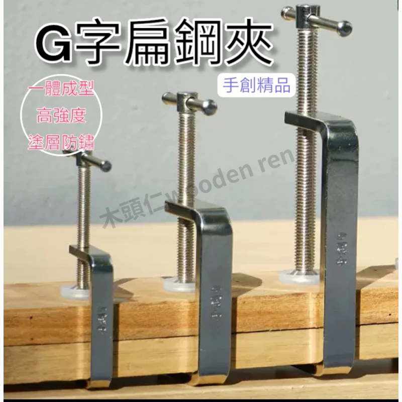 [木頭仁] G字鉗 木工夾 固定夾具 木板夾緊器 強力F夾 木工夾子 壓板模具夾具 | 蝦皮購物