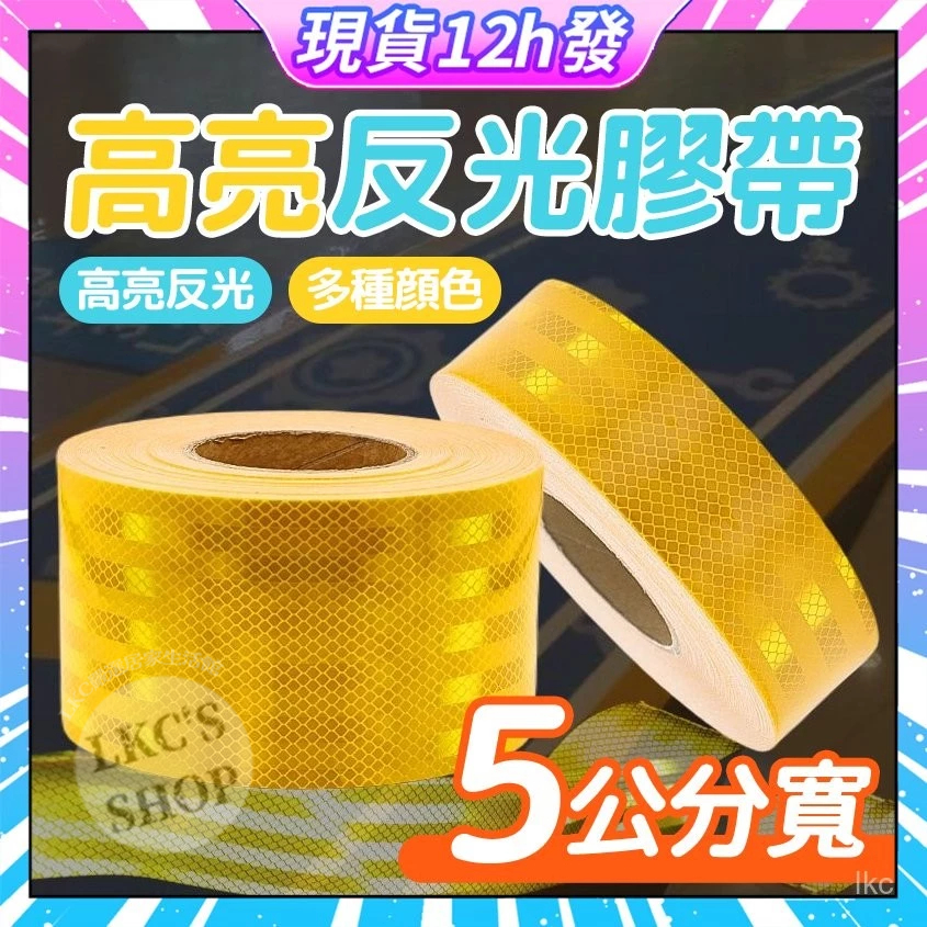 🍒現貨急速發🍒反光膠帶 反光貼紙 反光條貼紙 反光貼 反光車貼 反光條 警示帶 反光貼條 警示貼 反光警示膠帶 自黏反光 | 蝦皮購物
