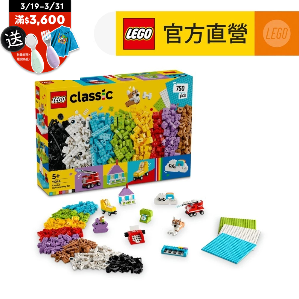 【LEGO樂高】經典套裝 11044 創意拼砌玩樂百寶盒(創意玩具 兒童積木) | 蝦皮購物
