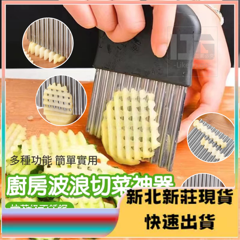 ⭐臺灣現貨⭐波浪切菜 廚房波浪刀 切花式刀具 波浪形切片器 切洋芋 蘿蔔 薯條 地瓜 馬鈴薯切刀 | 蝦皮購物