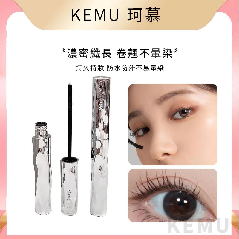 小銀棒睫毛膏（珂慕美妝店）