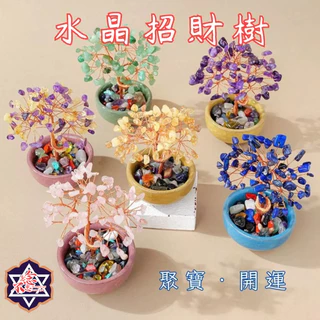 [水晶專賣24h出貨] 水晶聚寶招財樹 開運樹 許願樹 發財樹 水晶擺飾 水晶 風水 粉水晶 紫水晶 白水晶 交換禮物