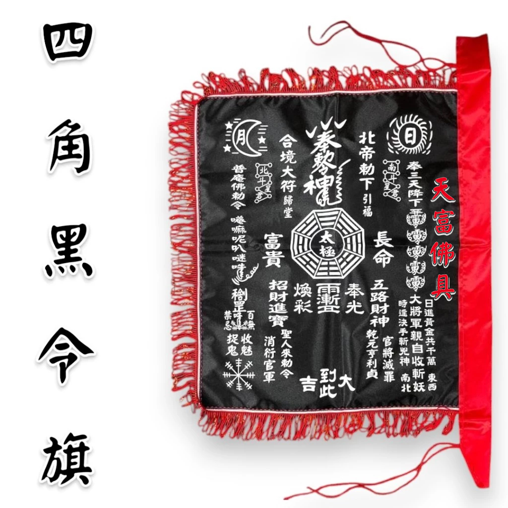 【天富佛俱】四角黑令旗 黑符旗 路掃 四角令旗 開路旗 進香 布令 | 蝦皮購物