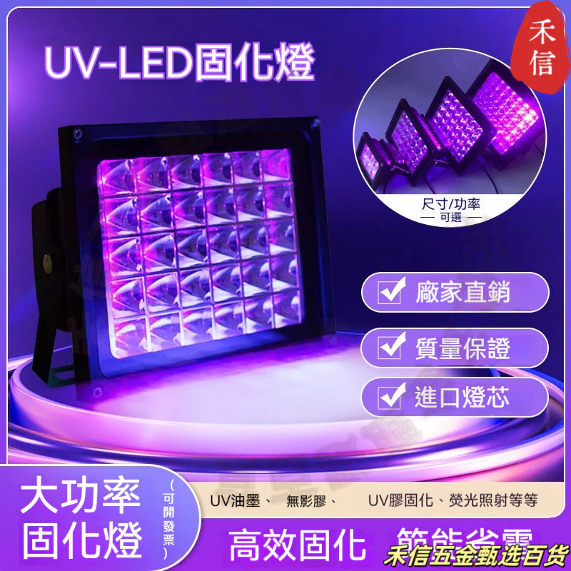 110V/220V固化燈 365nm大功率led紫外線固化燈 uv膠燈 405nm紫光螢光照射【禾信五金甄選百貨商鋪】 | 蝦皮購物