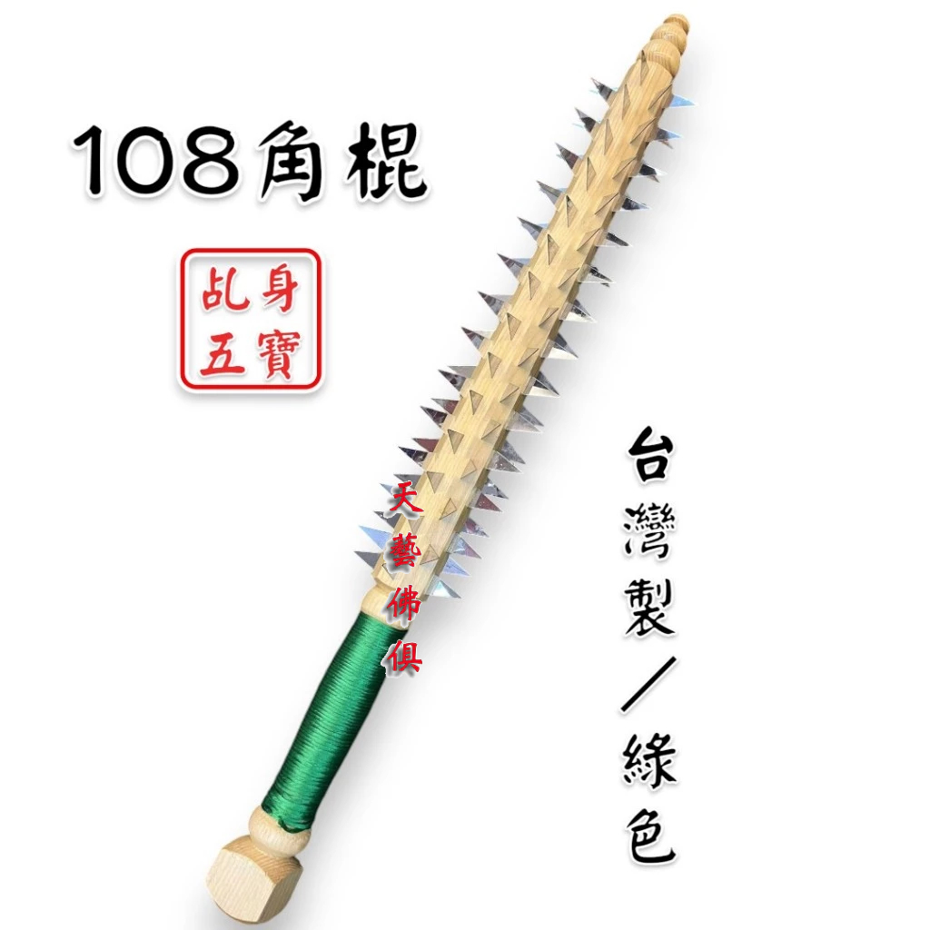 【天藝佛具坊】原木角棍 綠色 108刺 釘棍 刺棍 五寶 法器 角棍 乩童 乩身 操兵 五營 角棍 | 蝦皮購物