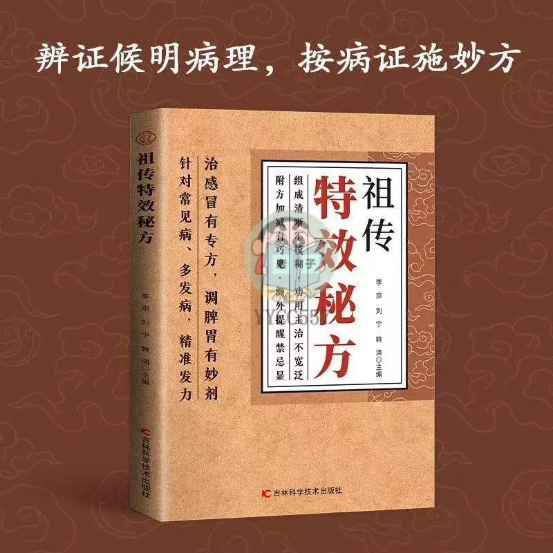 正版有貨】祖傳特效秘方方子大全千禧年智慧古法傳承詳細解讀家庭常備