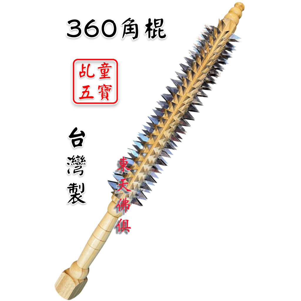 【東天佛俱】角棍 360刺 360牙 釘棍 刺棍 五寶 法器 角棍 乩童 乩身 操兵 五營 | 蝦皮購物