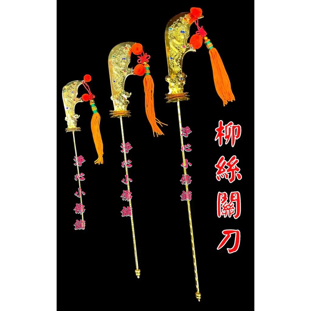【淨心小佛舖】柳絲合金關刀 神尊用 關公拿 關公 關聖帝君 青龍偃月刀 神明法器 神明配件 關公法器 神尊法器 | 蝦皮購物