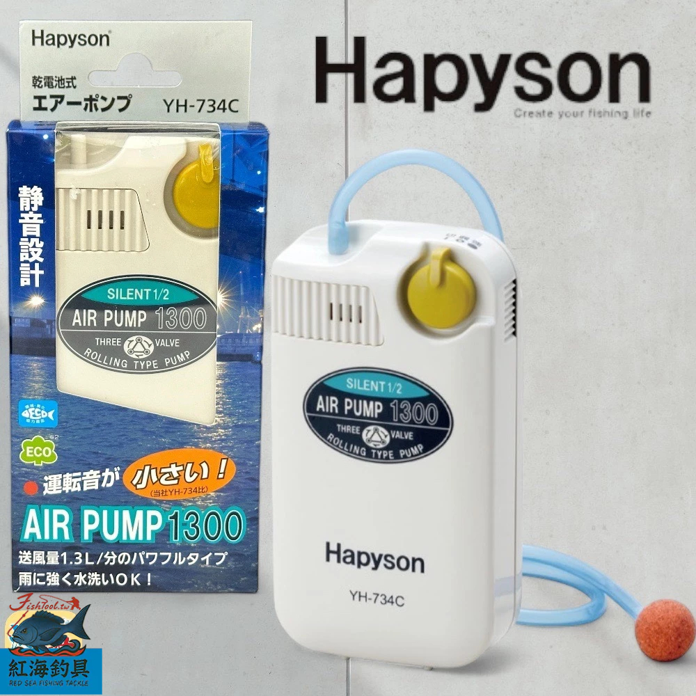 中壢紅海釣具《Hapyson》YH-734C 乾電池式打氣機 打氣幫浦 打氧機 YH-467P 陶瓷石 氣泡石 | 蝦皮購物