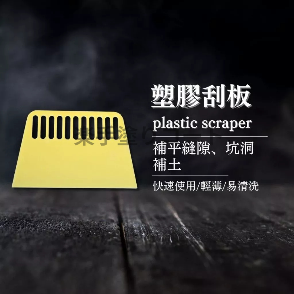 【塑膠刮板 多用途補土刮刀】油漆工具 修補填縫 補平批土 刮膩子專用 刮平工具 裝修DIY好幫手 塑膠刮板 砂紙 | 蝦皮購物