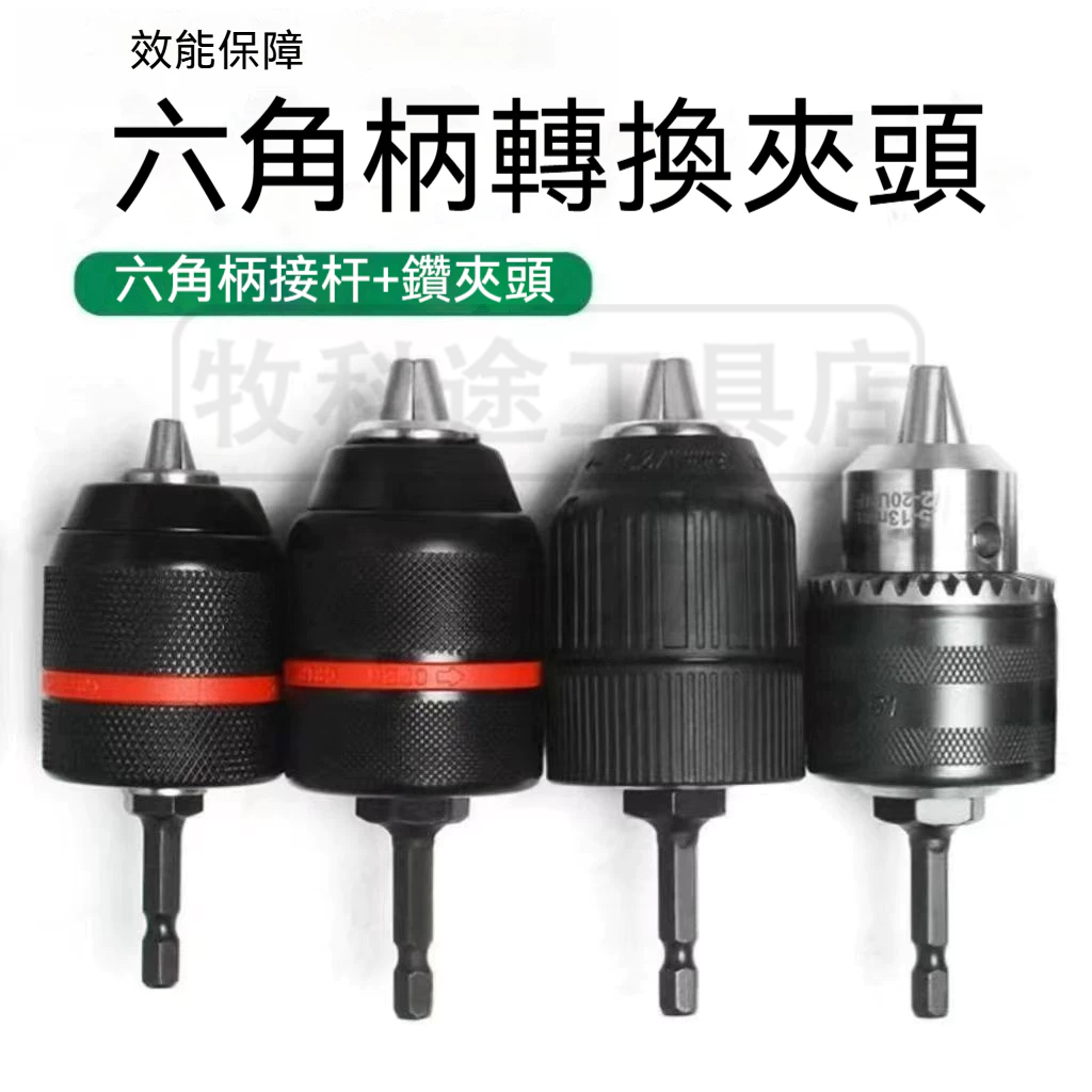 電鑽快速夾頭 三爪夾頭 六角轉三爪 電錘 電動扳手 電動起子 三爪轉接頭 夾具 夾頭 鑽尾 開孔器 | 蝦皮購物