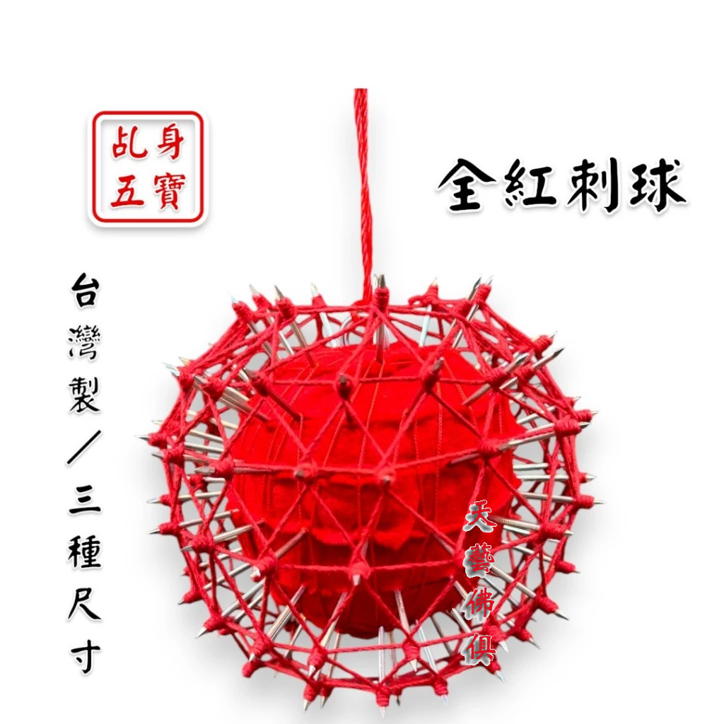 【天藝佛具坊】臺灣製刺球 36刺 72刺 108刺 五寶 神明法器 乩童用 乩身用 法器 兵器 乩身法器 | 蝦皮購物