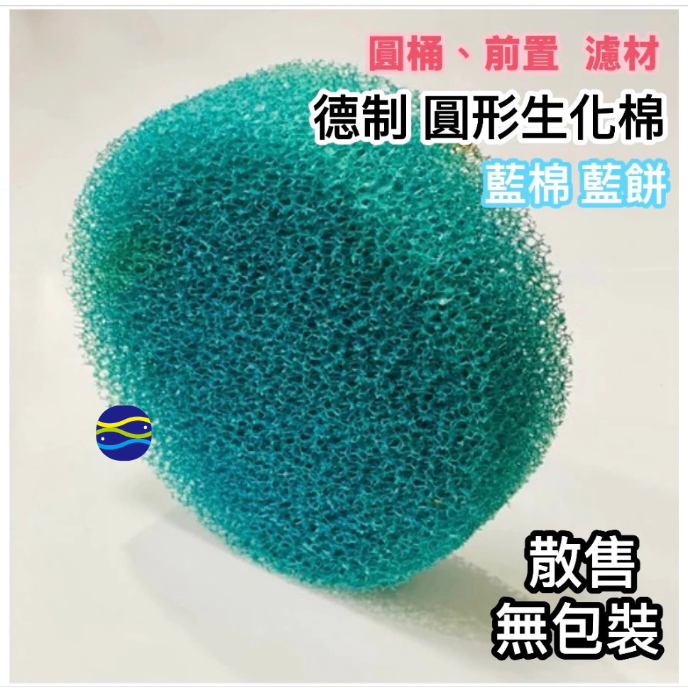 微笑的魚水族☆德制 藍色 圓形生化棉 直徑12x厚4cm 中目--前置 圓桶 濾材 濾棉 藍棉 藍餅 | 蝦皮購物