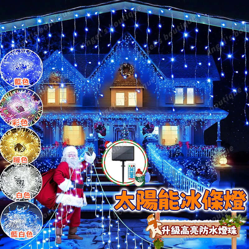 【太陽能冰條燈】冰條燈 瀑佈燈 LED燈條 聖誕燈串 太陽能燈條 冰條串燈 防水窗簾燈 彩燈條 瀑布燈 流星雨燈條 | 蝦皮購物