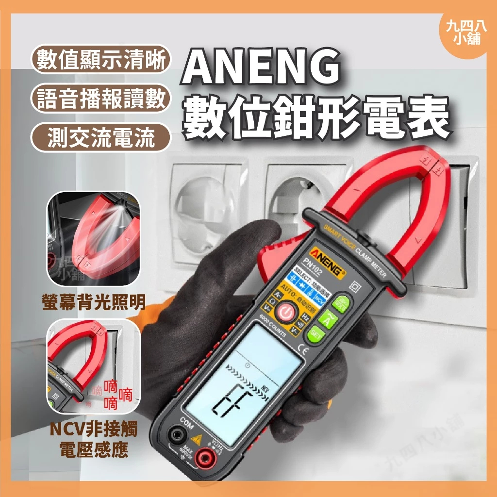 🇹🇼台灣出貨 ANENG 數位鉗形電表 PN102 數位電表 電壓電表 電容電表 電子式萬用表 三用電表 數字電表 電表 | 蝦皮購物