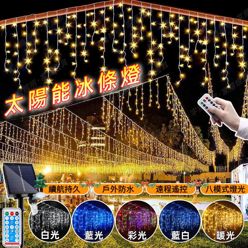 LED冰條燈 太陽能冰條燈 燈條 星星燈閃爍燈 聖誕瀑佈燈 聖誕燈 樹燈 星星燈 節日佈置燈 氣氛燈 窗簾裝飾燈 景觀燈 | 蝦皮購物