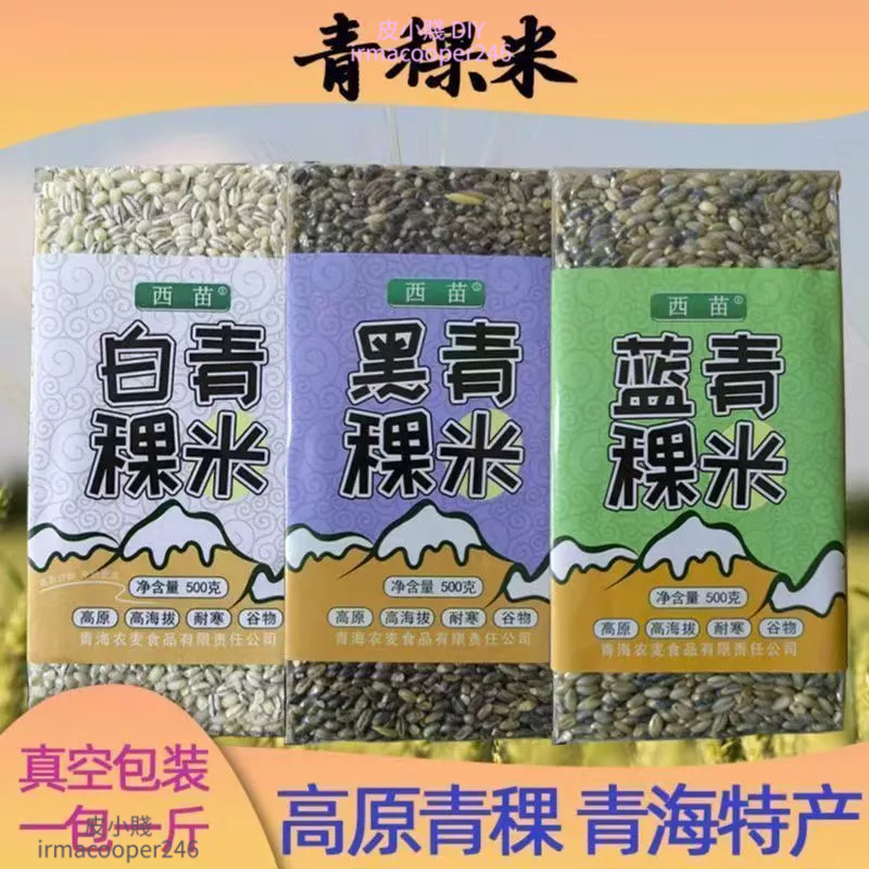 台灣出貨√青稞米 500g 五穀雜糧 藍青稞 白青稞 黑青稞 西苗青稞 青海西藏高原優質青稞香米 五穀雜糧麥仁煲粥蒸米飯 | 蝦皮購物