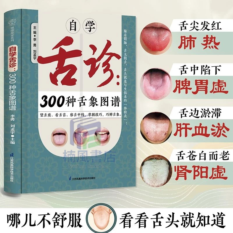 正版🔶自學舌診300種舌象圖譜 中醫舌診舌象體質人體經絡穴位圖舌診辯證 | 蝦皮購物