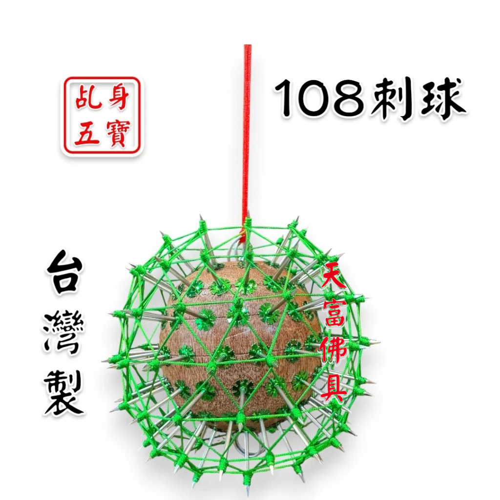 【天富佛俱】臺灣製刺球 108刺球 五寶 神明法器 乩童用 乩身用 法器 兵器 乩身法器 | 蝦皮購物