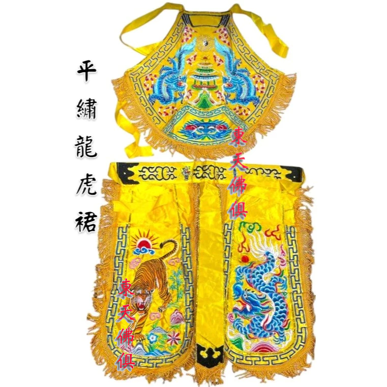 【東天佛俱】黃色龍虎裙 乩身衣 乩童衣 平繡龍虎裙 八卦肚兜 乩身肚兜 肚兜 下裙 八卦乩童衣 | 蝦皮購物