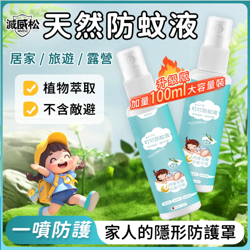 滅威松防蚊液 100ml