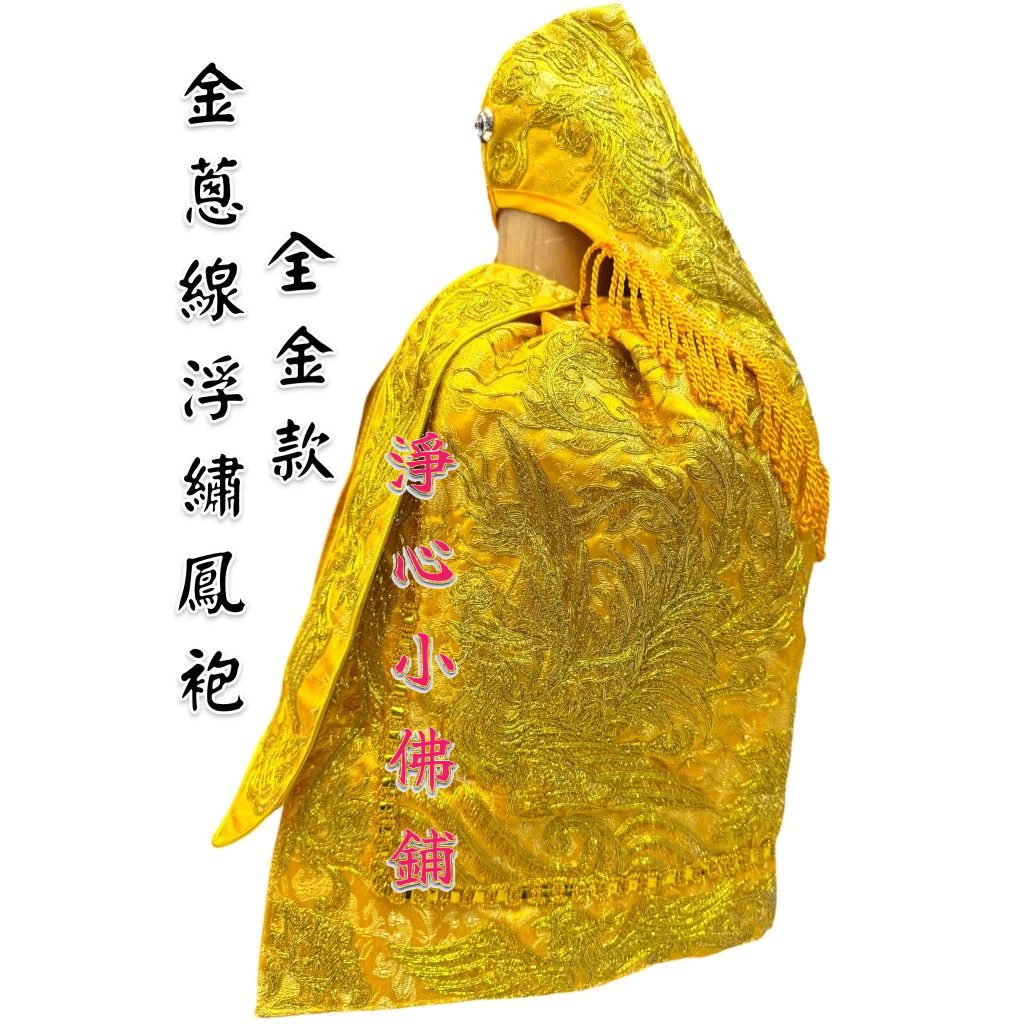 【淨心小佛舖】浮繡鳳袍 金色鳳袍 瑤池金母 九天玄女 地母娘娘 母娘 媽祖 天上聖母 神明衣 神明衣服 神衣神袍 | 蝦皮購物