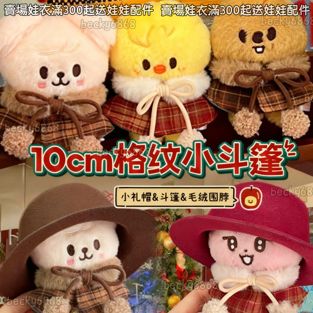 ⭐台灣出貨 高顏值 復古格紋小斗篷娃衣 10cm娃衣 公仔 玩偶 娃用配件 小禮帽毛絨圍脖斗篷披風 娃娃换装 娃衣 | 蝦皮購物
