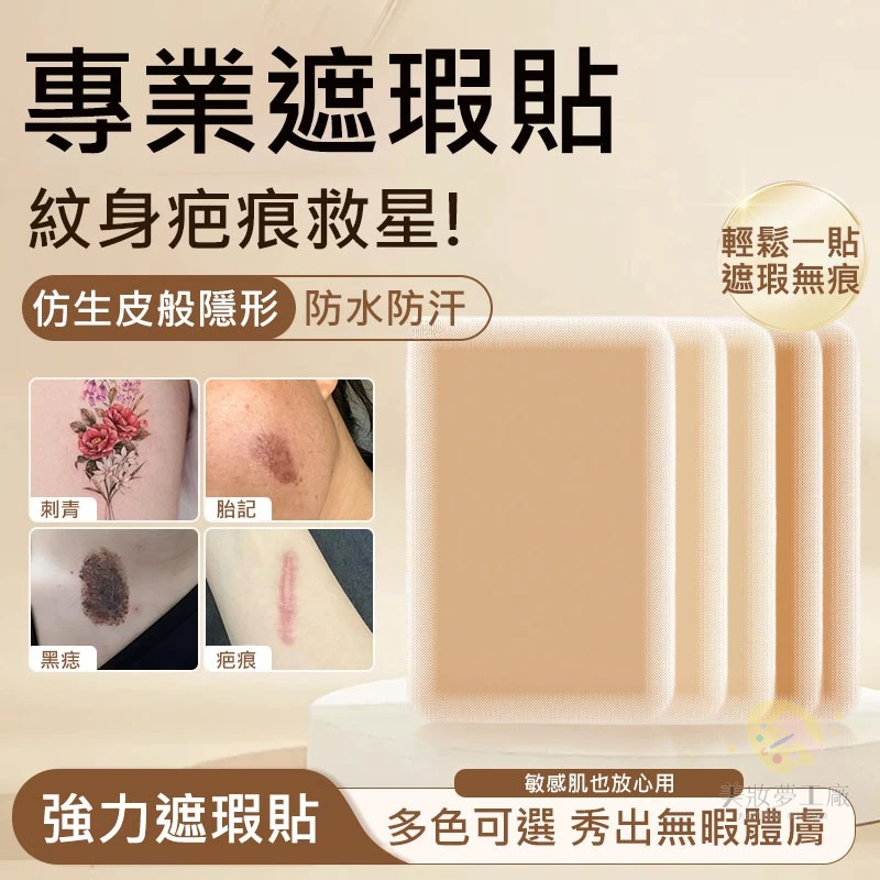 【日本の遮蓋貼】原装防水疤痕刺青遮瑕贴 自然膚色超隱形 刺青遮蓋貼 疤痕遮暇布 防晒痕貼紙 防汗不悶黏 膚色定制多色可選 | 蝦皮購物