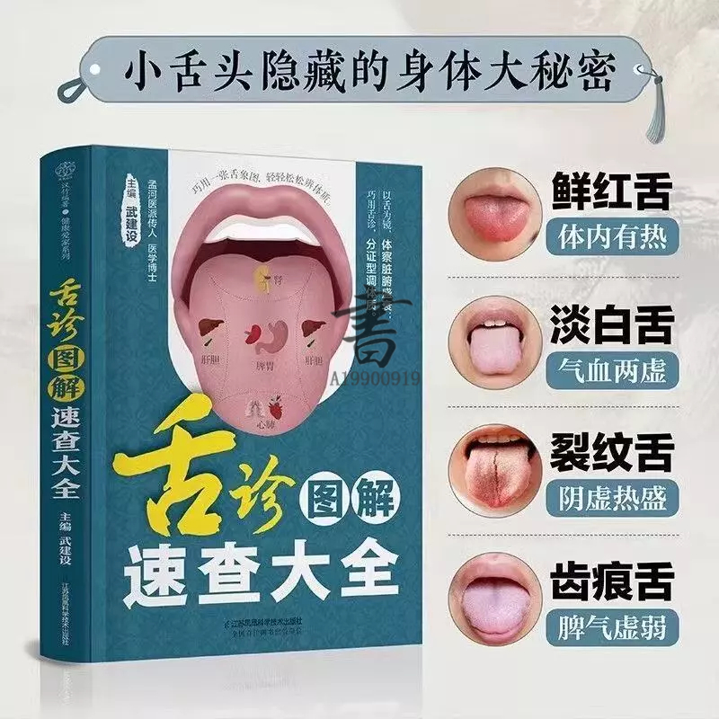 正版有貨】舌診圖解速查大全零基礎學會舌診實用中醫養生保健書籍| 蝦皮購物