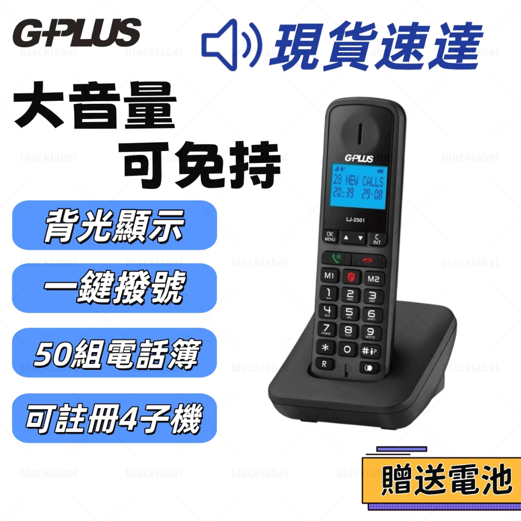🔥下殺價🚚現貨隔日達🚨G-PLUS DECT數位無線電話LJ-2501 電話機大音量
