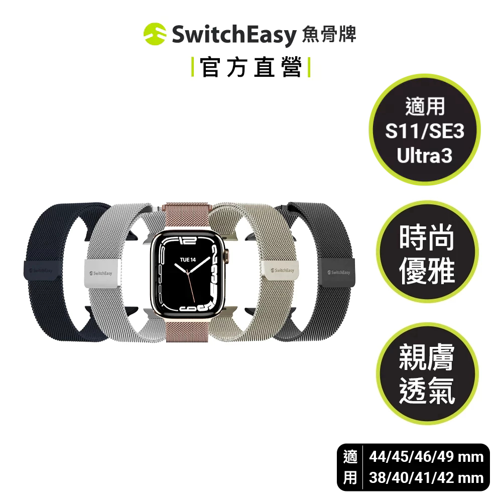 SwitchEasy魚骨牌Apple Watch Mesh米蘭不鏽鋼磁吸錶帶 Ultra 3/S11/10/SE3 | 蝦皮購物
