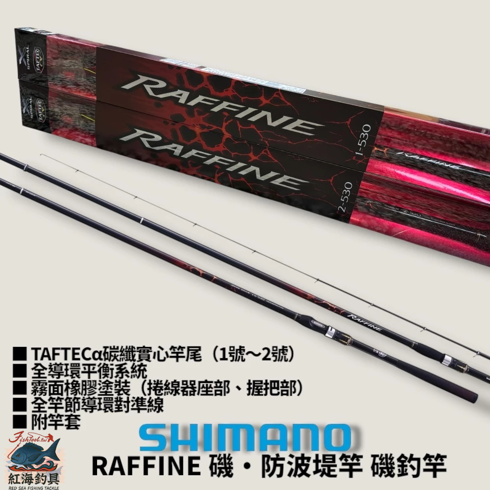 中壢紅海釣具【SHIMANO】RAFFINE 磯‧防波堤竿磯釣竿19年款| 蝦皮購物