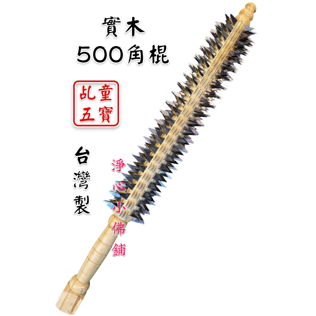 【淨心小佛舖】角棍 500刺 500牙 釘棍 刺棍 五寶 法器 角棍 乩童 乩身 操兵 五營 | 蝦皮購物