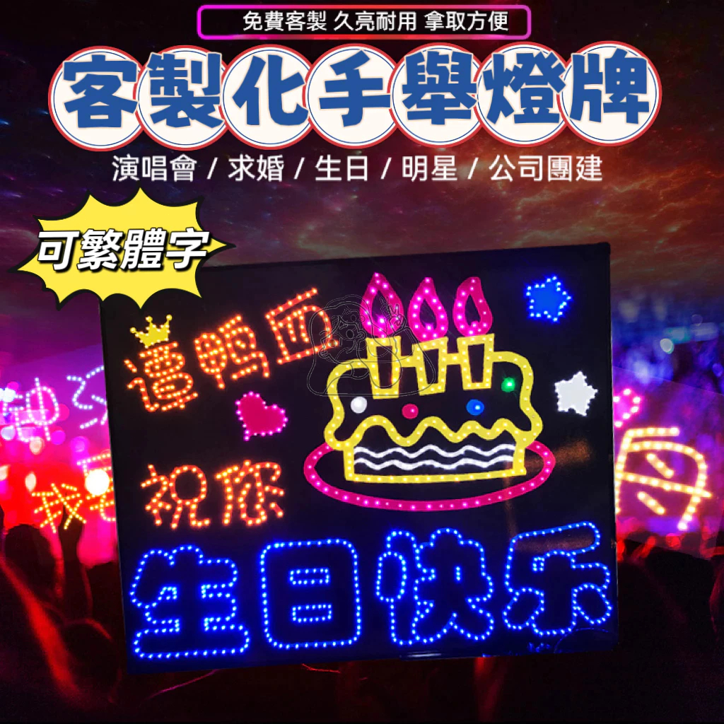 【客製化燈牌】led 燈板 手舉牌 直播道具 應援板 燈牌應援 演唱會看板 led看板 led燈牌 生日佈置 生日燈牌 | 蝦皮購物