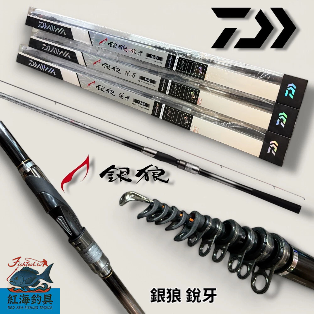 中壢紅海釣具【DAIWA】銀狼銳牙磯釣竿魚竿海釣磯竿限宅配銀狼銳牙