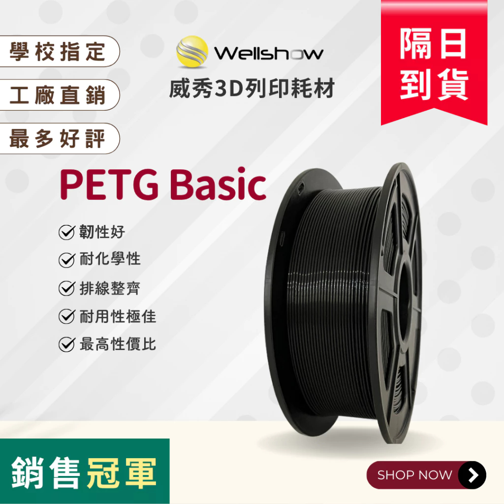 【PETG Basic 3D列印線材】高CP質 性價比 高韌性 抗衝擊 高速列印 不易翹曲 拓竹 創想｜威秀3D列印 | 蝦皮購物