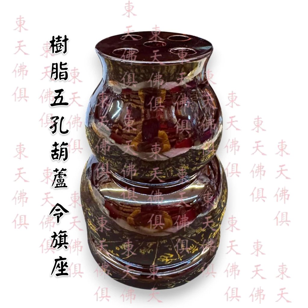 【東天佛俱】樹脂 葫蘆五孔令旗座 令旗座 令旗 兵器座 葫蘆令旗座 葫蘆座 | 蝦皮購物