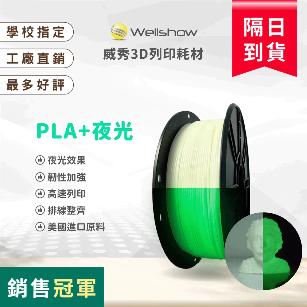 【PLA+ 夜光 3D列印線材】可發光 燈飾模型專用 Glow 螢光 高速列印 拓竹 創想｜威秀3D列印 | 蝦皮購物
