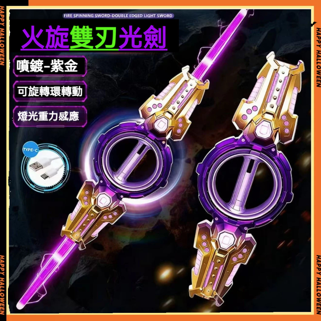 好物推薦 火旋劍雙刃光劍 雙頭伸縮雷射劍 軸承旋轉炫酷發光音效 伸縮雙頭激光劍 七彩激光劍 激光劍 360旋轉 火旋劍 | 蝦皮購物