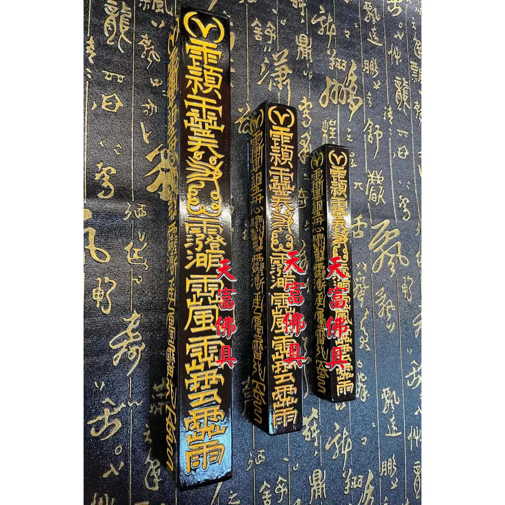 【天富佛俱】天篷尺 天蓬尺 道家方尺 道教用品 道士 | 蝦皮購物